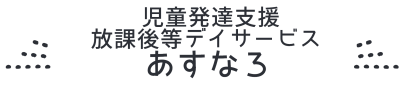 あすなろ